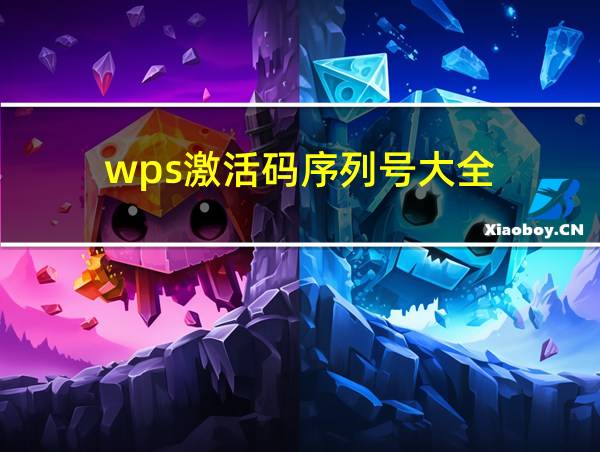 wps激活码序列号大全的相关图片