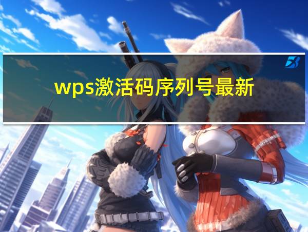 wps激活码序列号最新的相关图片