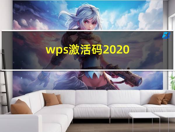 wps激活码2020的相关图片