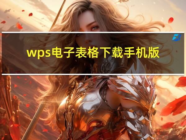 wps电子表格下载手机版的相关图片