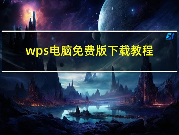 wps电脑免费版下载教程的相关图片