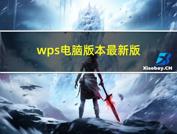 wps电脑版本最新版的相关图片