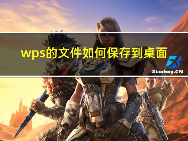 wps的文件如何保存到桌面的相关图片