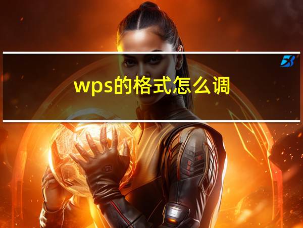 wps的格式怎么调的相关图片