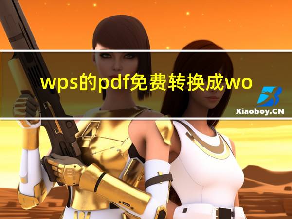 wps的pdf免费转换成word的相关图片