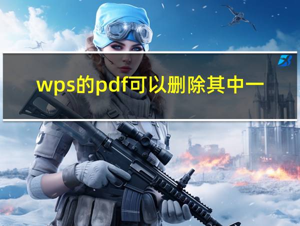 wps的pdf可以删除其中一页吗的相关图片