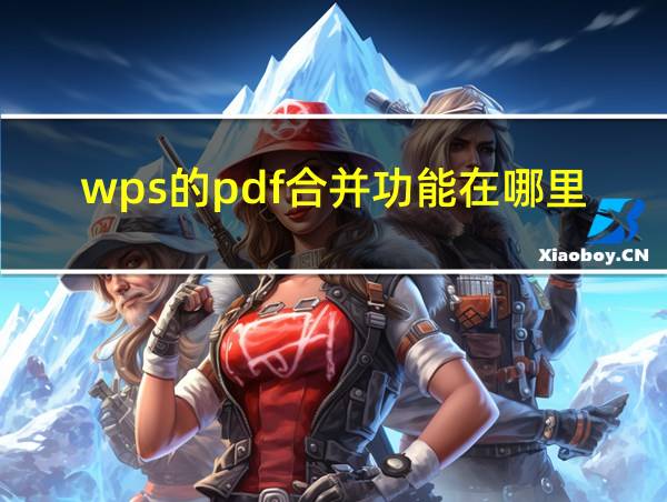 wps的pdf合并功能在哪里的相关图片