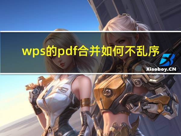 wps的pdf合并如何不乱序的相关图片