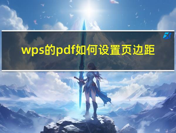 wps的pdf如何设置页边距的相关图片