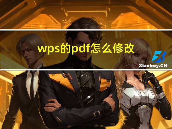 wps的pdf怎么修改的相关图片