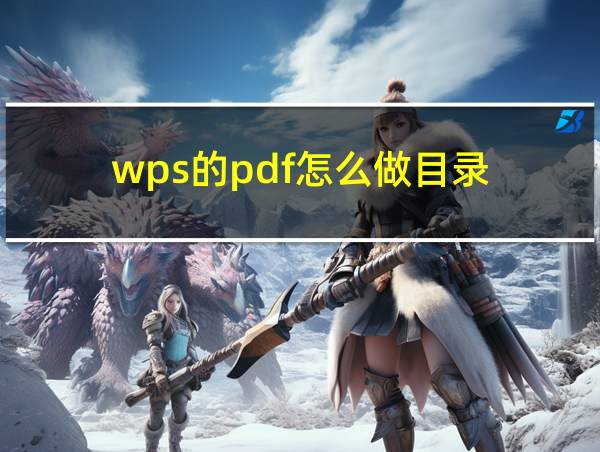 wps的pdf怎么做目录的相关图片