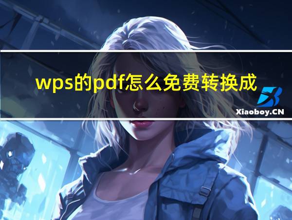 wps的pdf怎么免费转换成word的相关图片