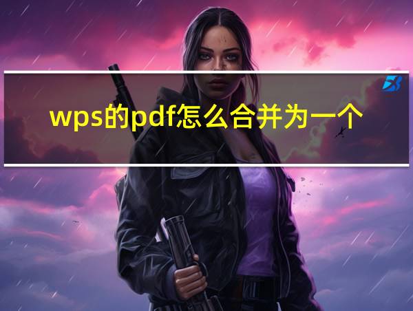 wps的pdf怎么合并为一个文件的相关图片