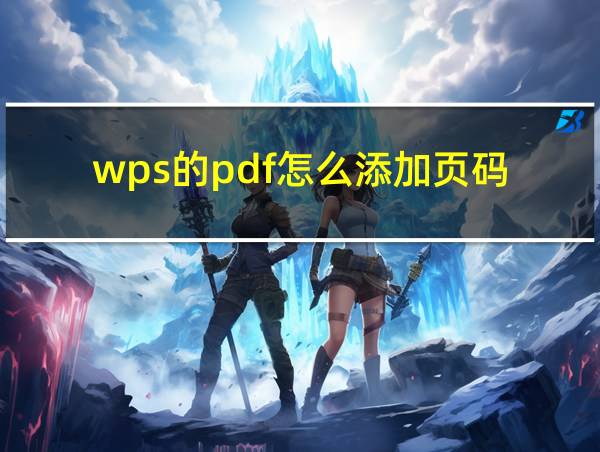 wps的pdf怎么添加页码的相关图片