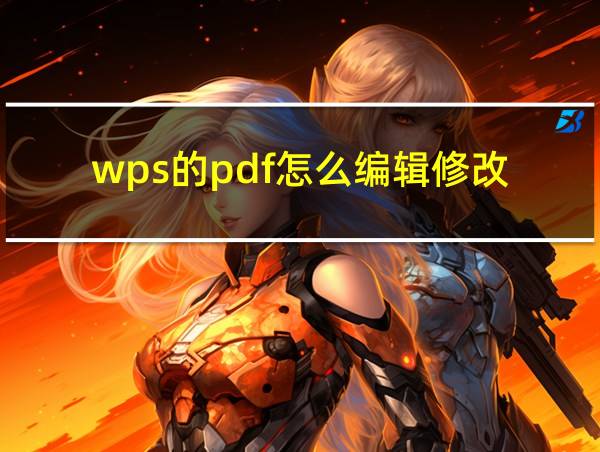 wps的pdf怎么编辑修改的相关图片