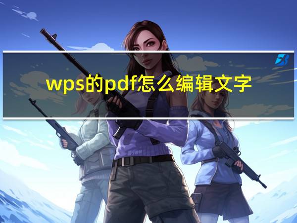 wps的pdf怎么编辑文字的相关图片