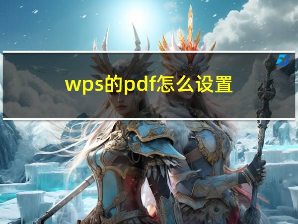 wps的pdf怎么设置的相关图片