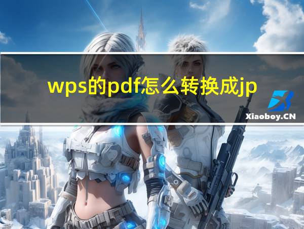 wps的pdf怎么转换成jpg图片的相关图片