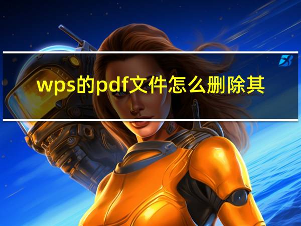 wps的pdf文件怎么删除其中一页的相关图片