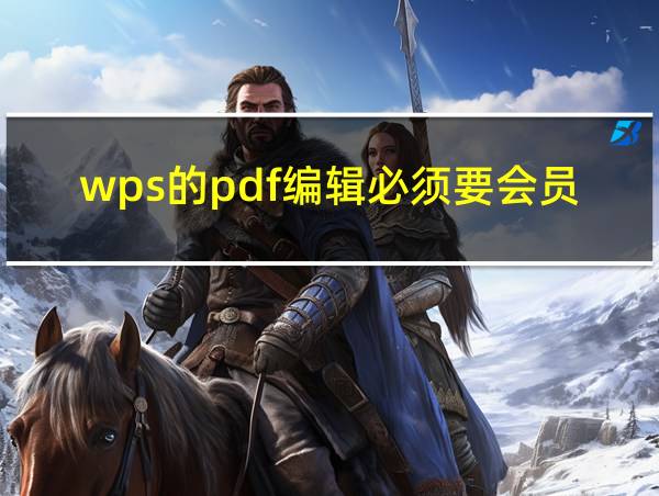 wps的pdf编辑必须要会员吗的相关图片