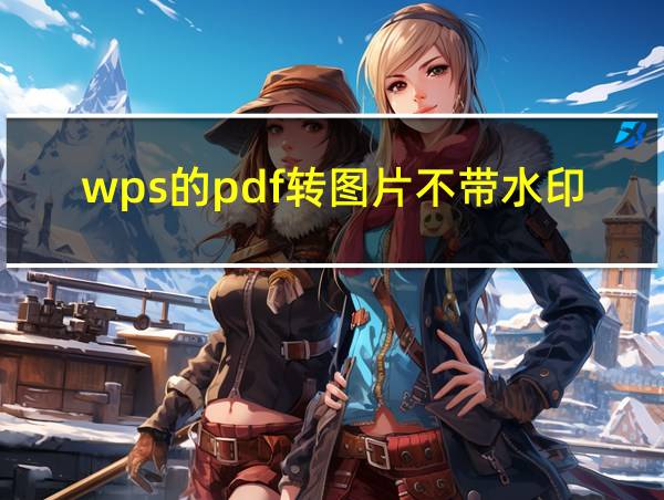 wps的pdf转图片不带水印的相关图片