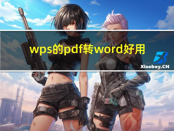 wps的pdf转word好用吗的相关图片