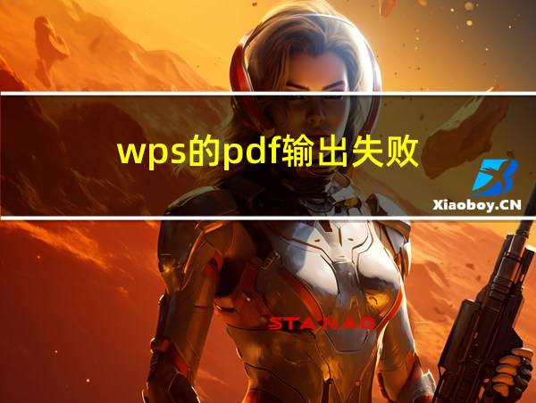 wps的pdf输出失败的相关图片