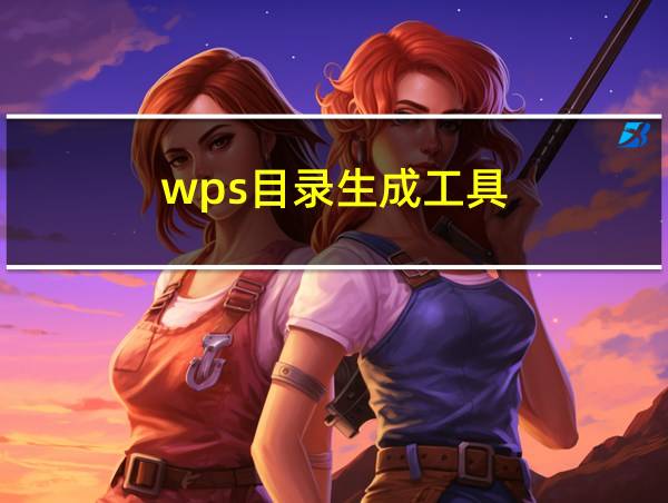 wps目录生成工具的相关图片