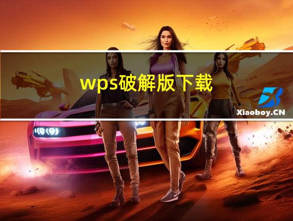 wps破解版下载的相关图片