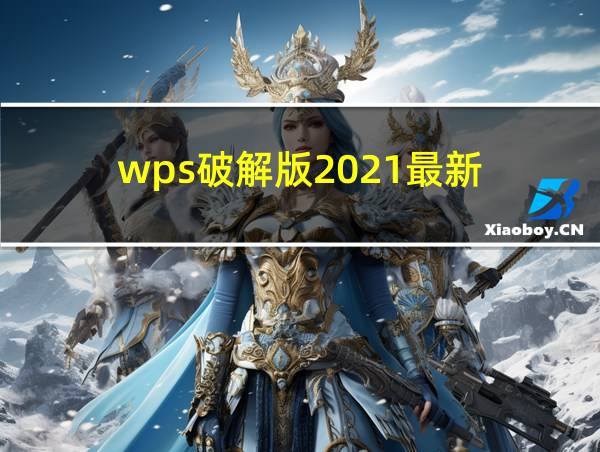 wps破解版2021最新的相关图片