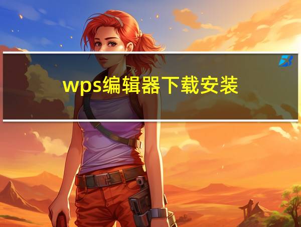 wps编辑器下载安装的相关图片