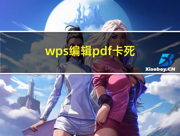 wps编辑pdf卡死的相关图片