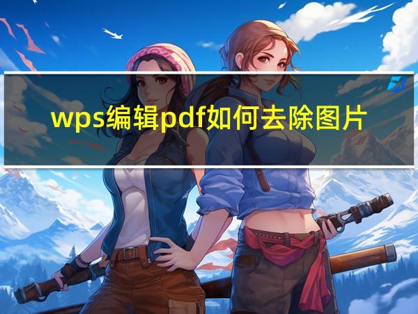 wps编辑pdf如何去除图片边框的相关图片