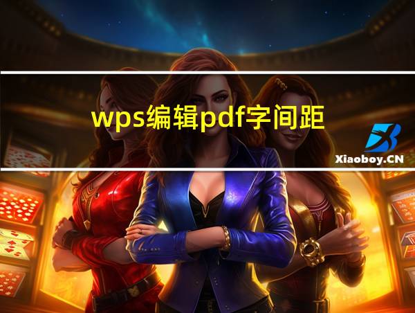 wps编辑pdf字间距的相关图片