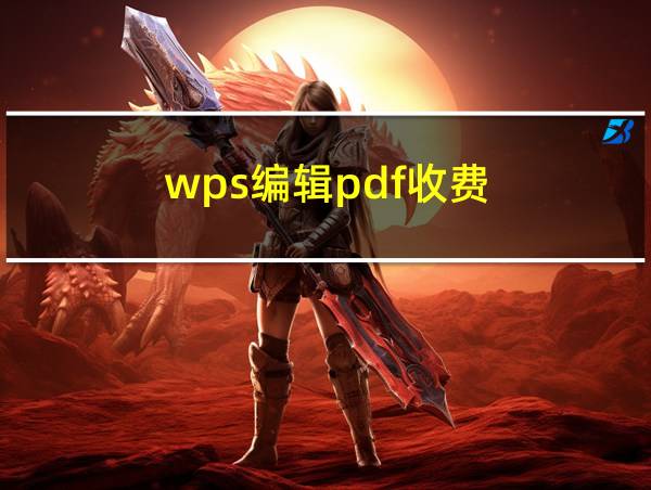 wps编辑pdf收费的相关图片