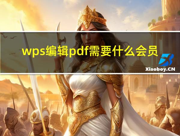 wps编辑pdf需要什么会员的相关图片