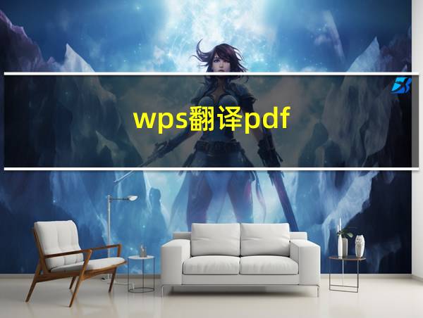 wps翻译pdf的相关图片