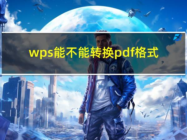 wps能不能转换pdf格式的相关图片