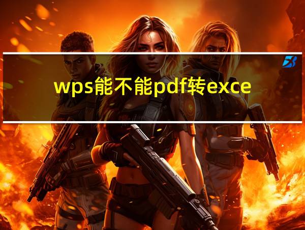 wps能不能pdf转excel的相关图片