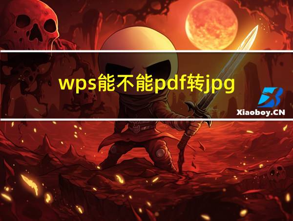 wps能不能pdf转jpg的相关图片