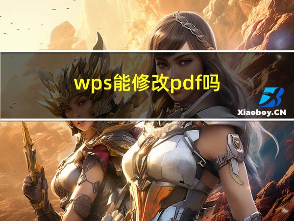 wps能修改pdf吗的相关图片