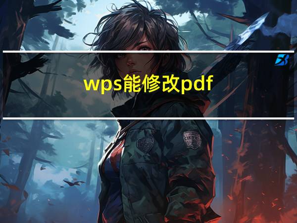 wps能修改pdf的相关图片