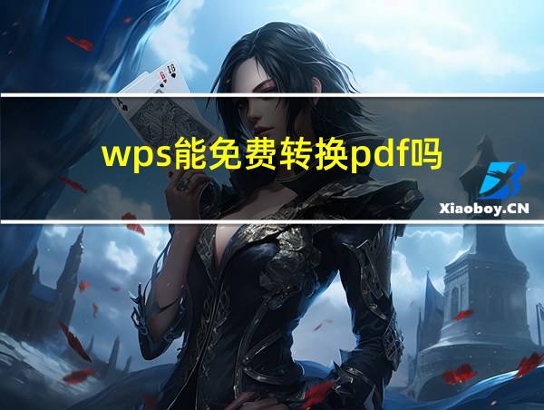 wps能免费转换pdf吗的相关图片