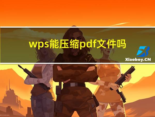 wps能压缩pdf文件吗的相关图片