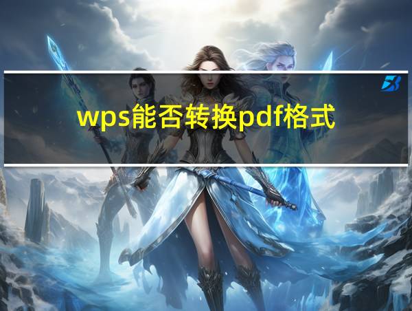 wps能否转换pdf格式的相关图片