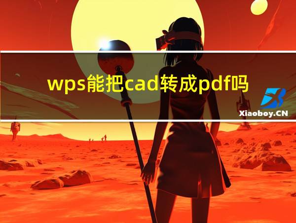 wps能把cad转成pdf吗的相关图片