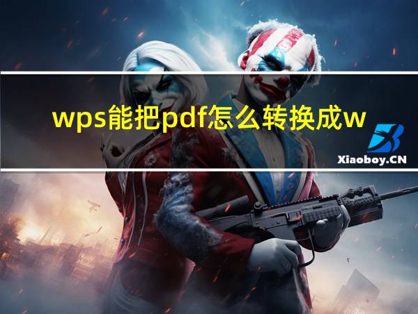 wps能把pdf怎么转换成word的相关图片