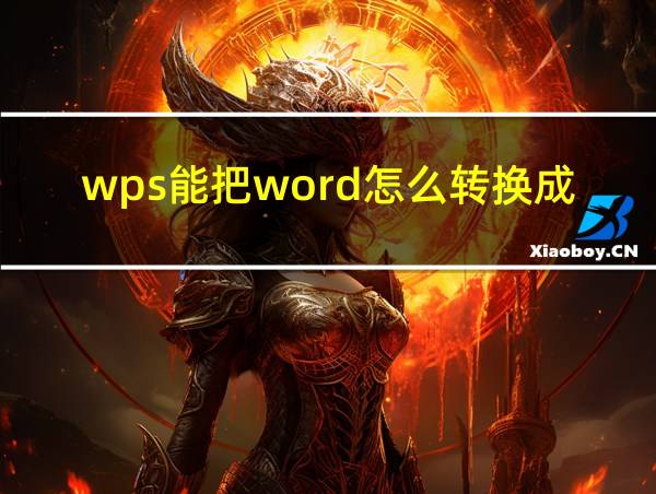 wps能把word怎么转换成pdf的相关图片