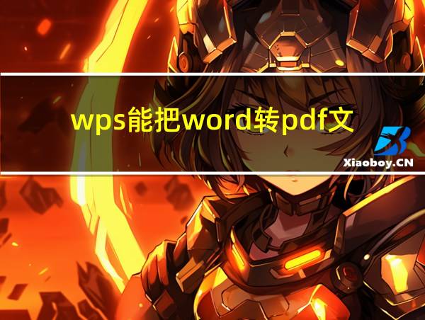 wps能把word转pdf文件的相关图片