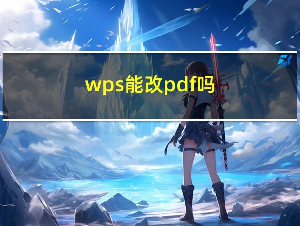 wps能改pdf吗的相关图片